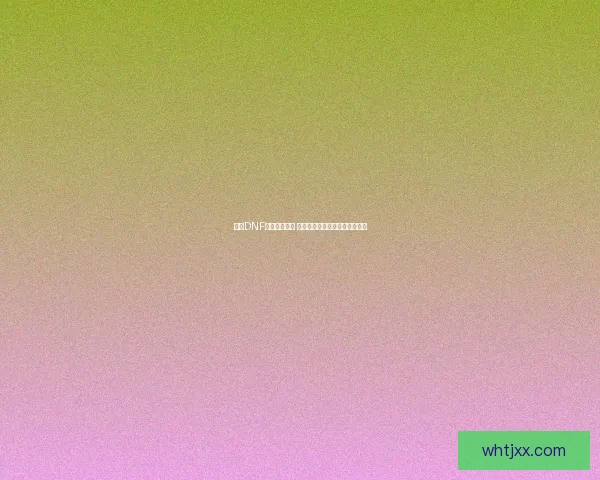 全新DNF活动装备来袭 快来领取独特奖励提升角色实力