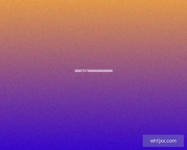 深度解析DNF泰拉遗迹副本挑战与策略玩法全攻略